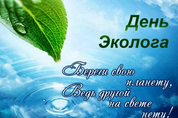 Всемирный день окружающей среды и День эколога в России
