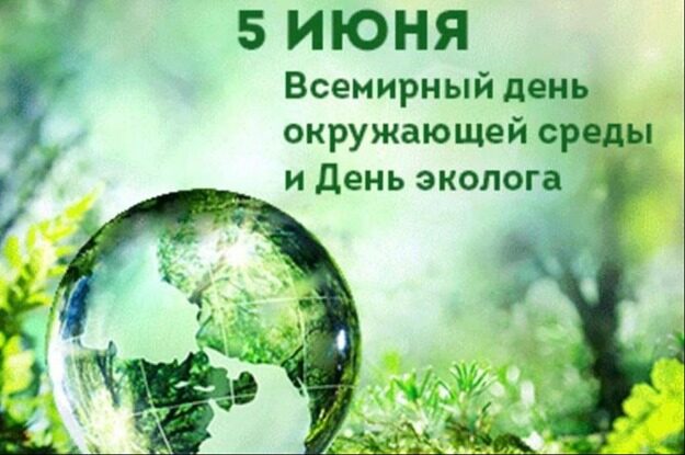 5 июня – День Эколога!