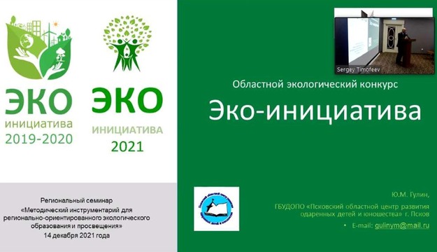 ЭКО-инициатива 2021