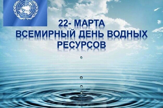 Всемирный день водных ресурсов!