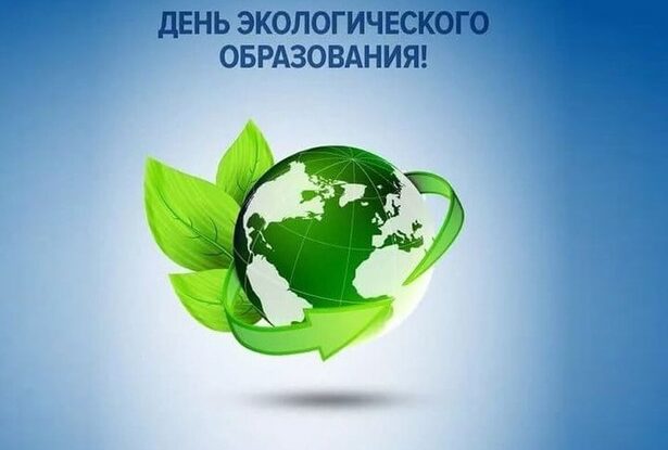 12 мая – День экологического образования.