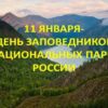 11 января    Всероссийский день заповедников и национальных парков